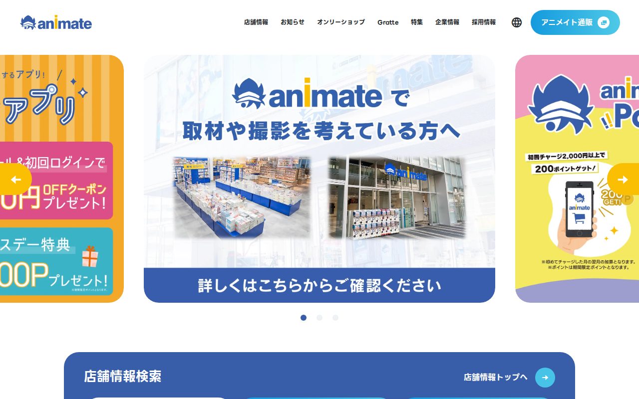 株式会社アニメイト公式サイト